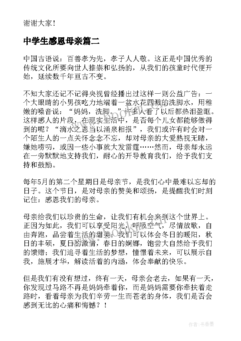 2023年中学生感恩母亲(实用12篇)