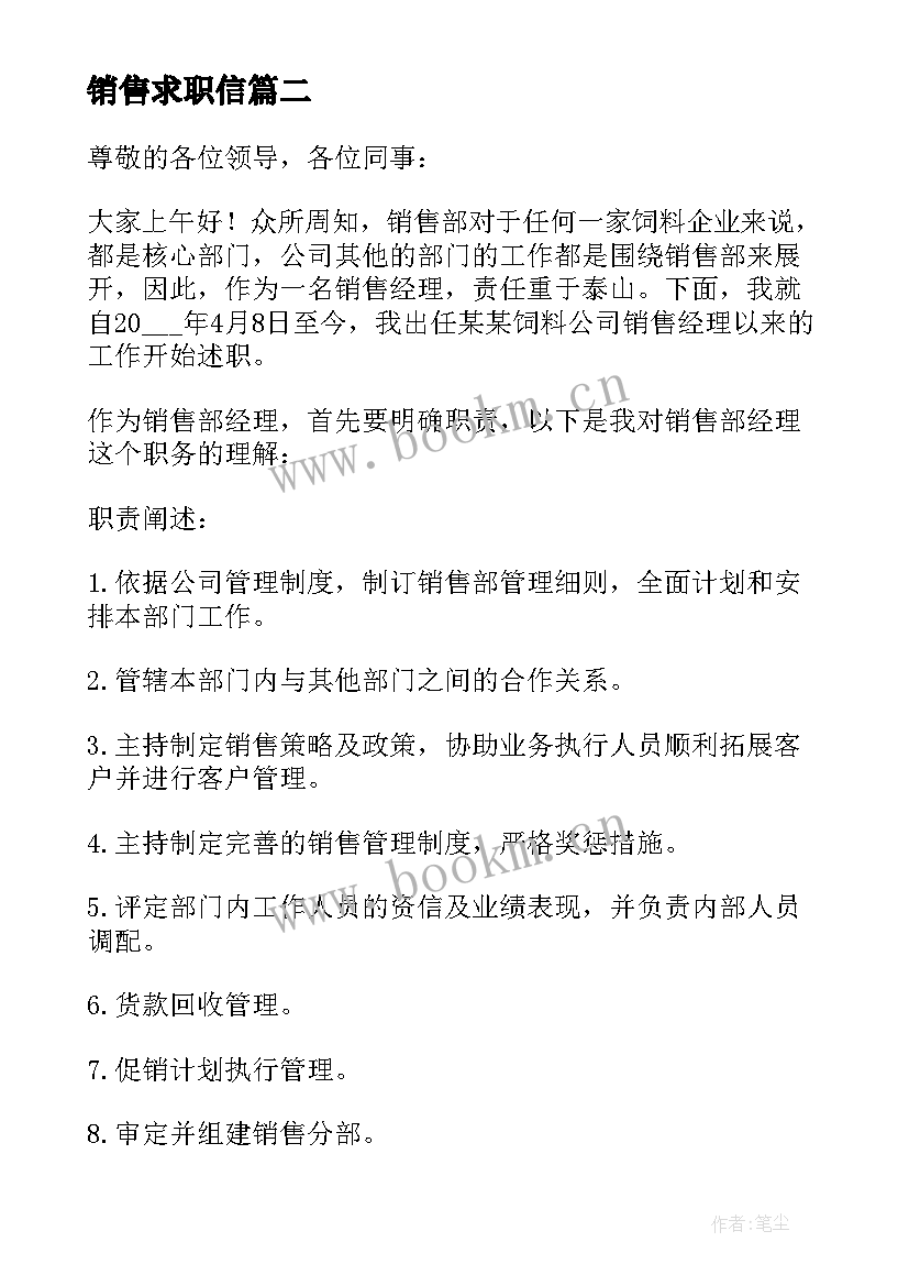 最新销售求职信 销售部高职求职信(优质8篇)