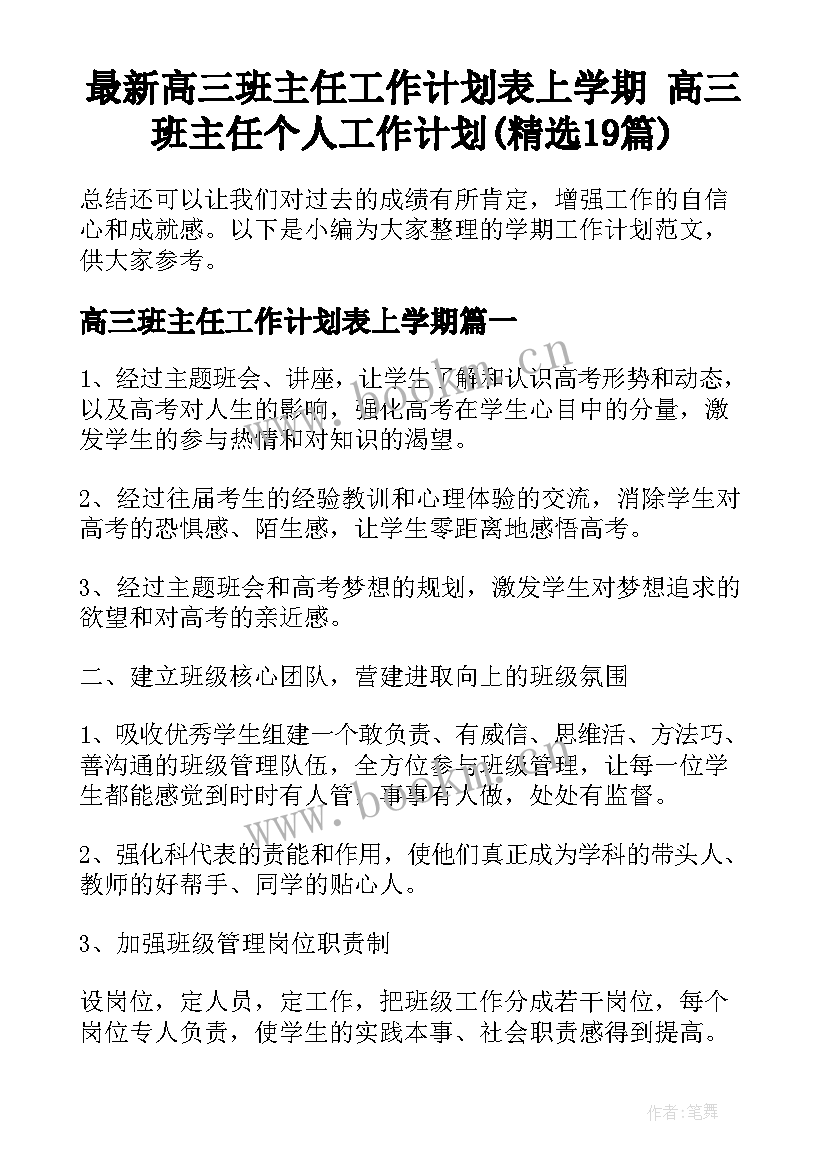 最新高三班主任工作计划表上学期 高三班主任个人工作计划(精选19篇)