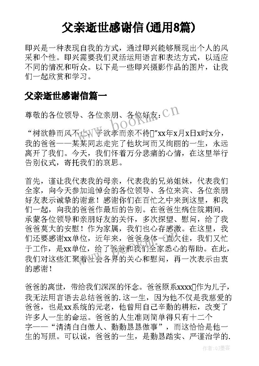 父亲逝世感谢信(通用8篇)