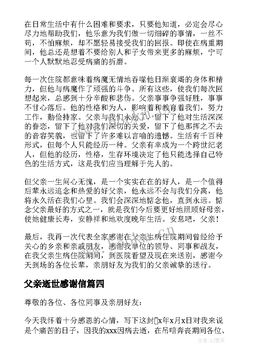 父亲逝世感谢信(通用8篇)