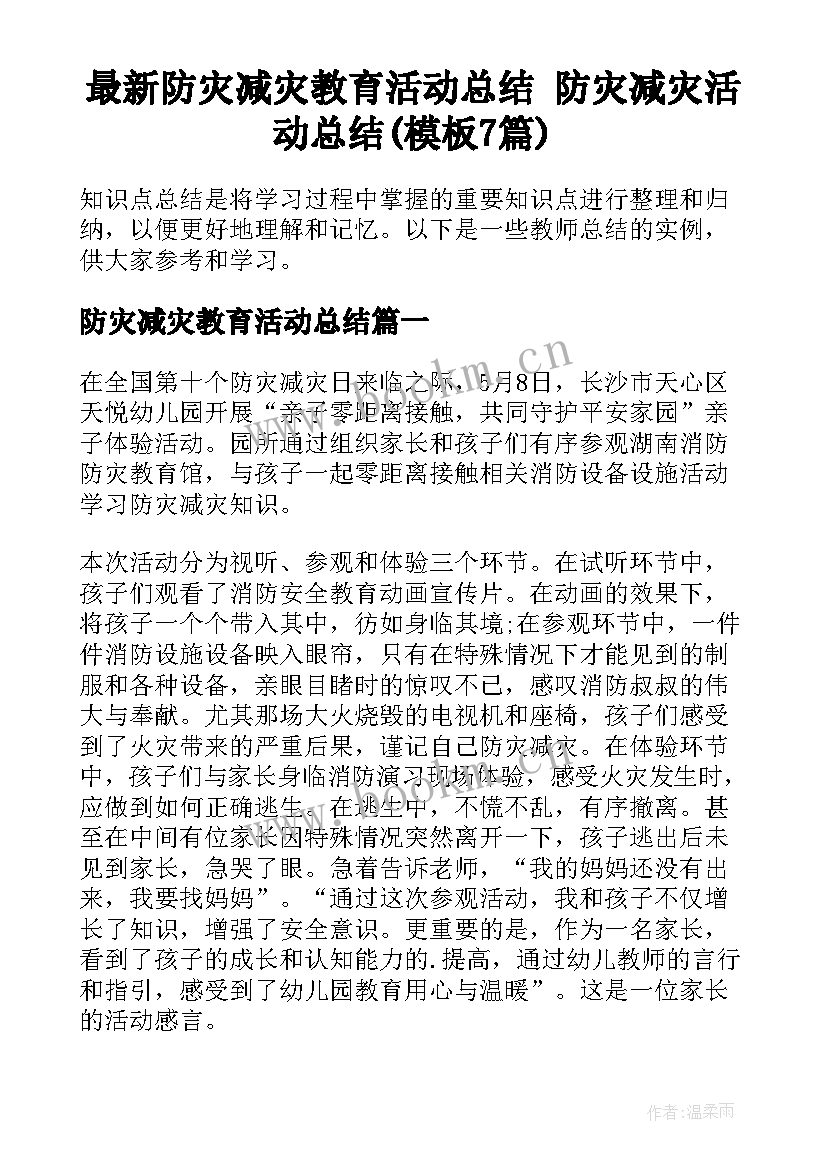 最新防灾减灾教育活动总结 防灾减灾活动总结(模板7篇)