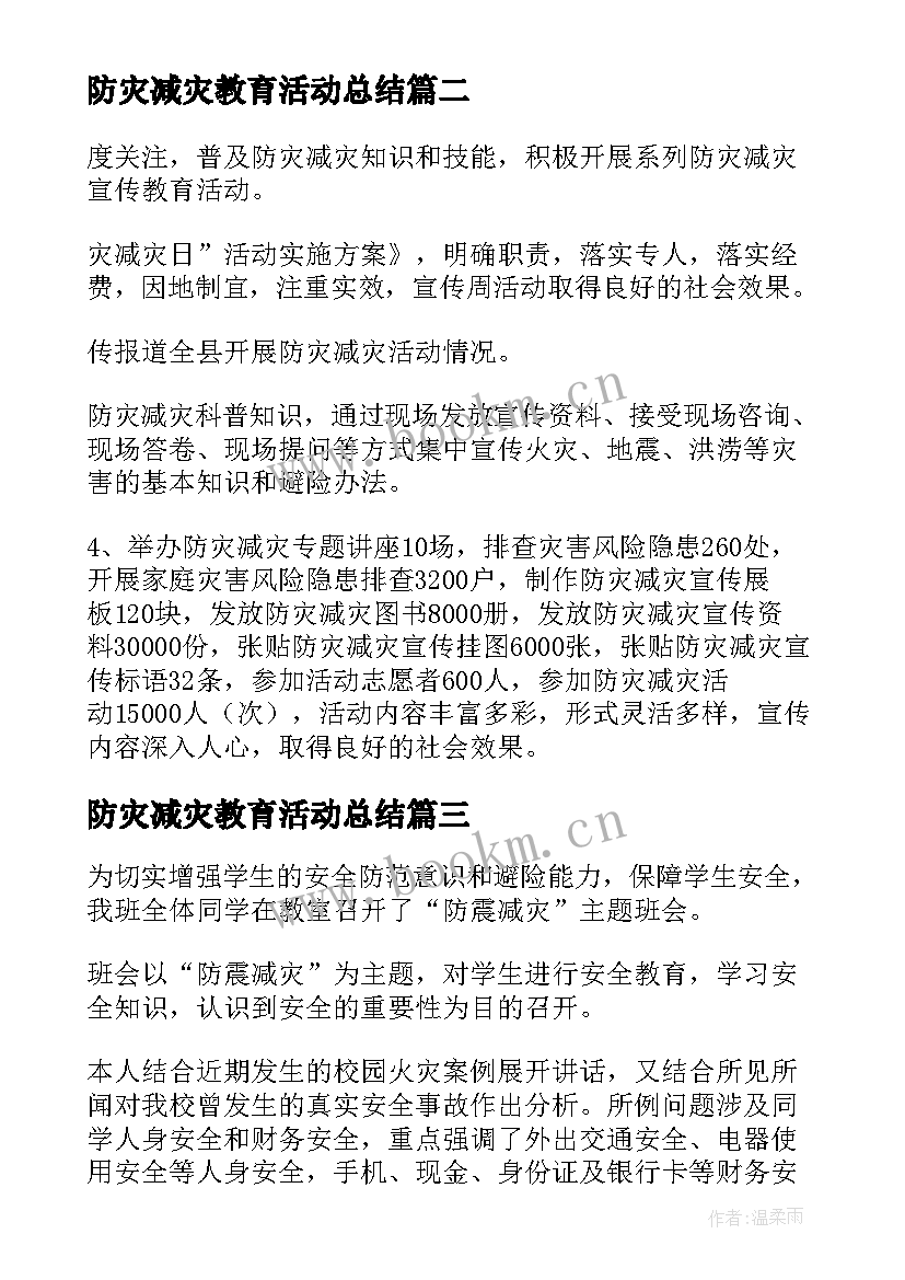 最新防灾减灾教育活动总结 防灾减灾活动总结(模板7篇)