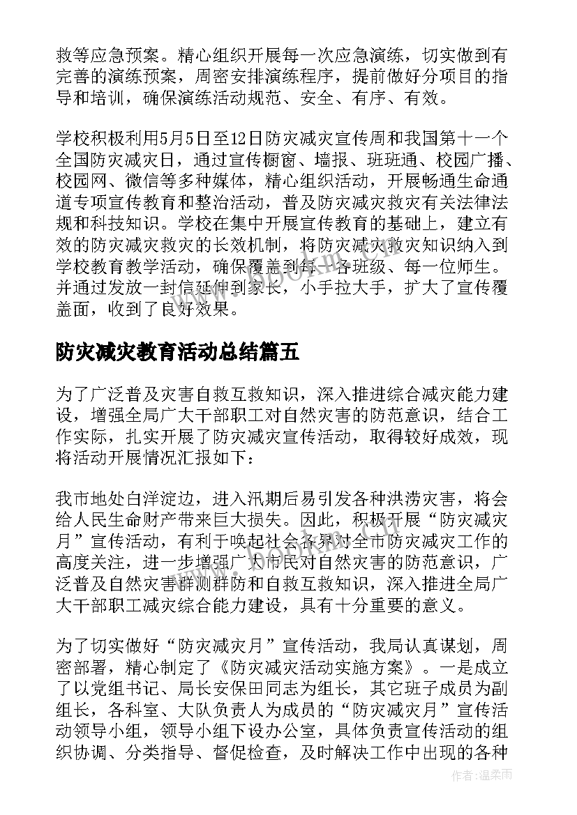 最新防灾减灾教育活动总结 防灾减灾活动总结(模板7篇)