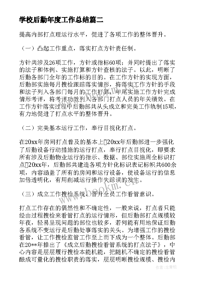 2023年学校后勤年度工作总结 后勤部门年度工作总结格式(实用8篇)