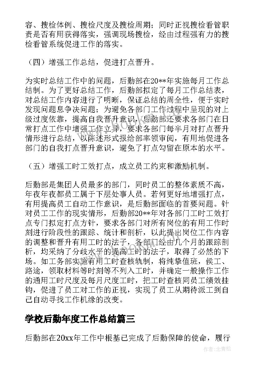 2023年学校后勤年度工作总结 后勤部门年度工作总结格式(实用8篇)