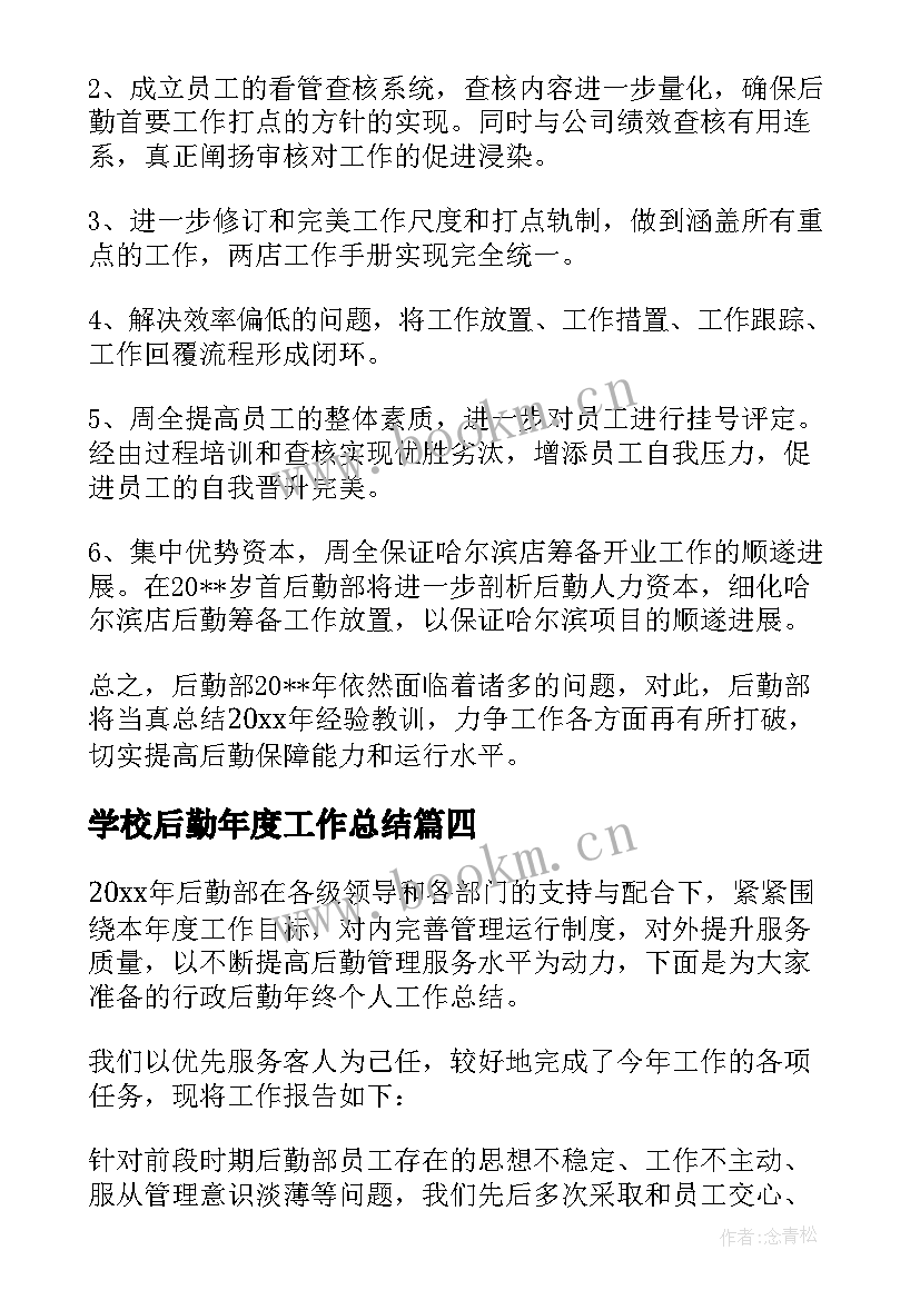 2023年学校后勤年度工作总结 后勤部门年度工作总结格式(实用8篇)