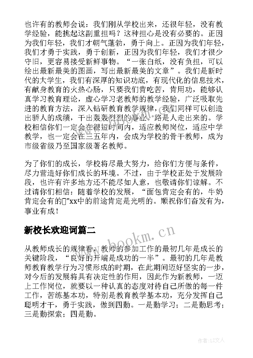 新校长欢迎词(通用8篇)