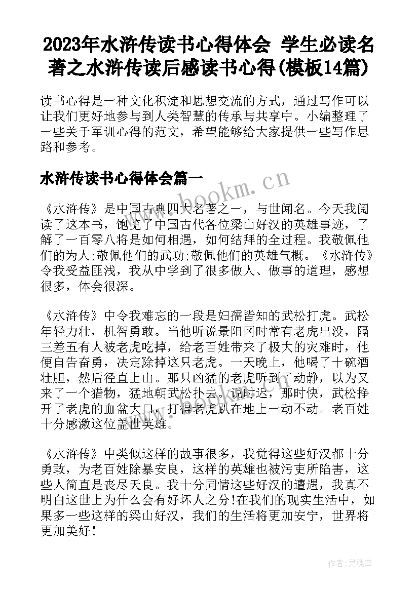 2023年水浒传读书心得体会 学生必读名著之水浒传读后感读书心得(模板14篇)