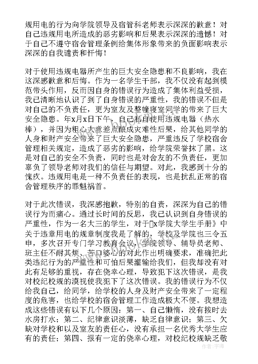 最新寝室违规使用电器检讨 大学生宿舍使用违规电器检讨书(通用14篇)