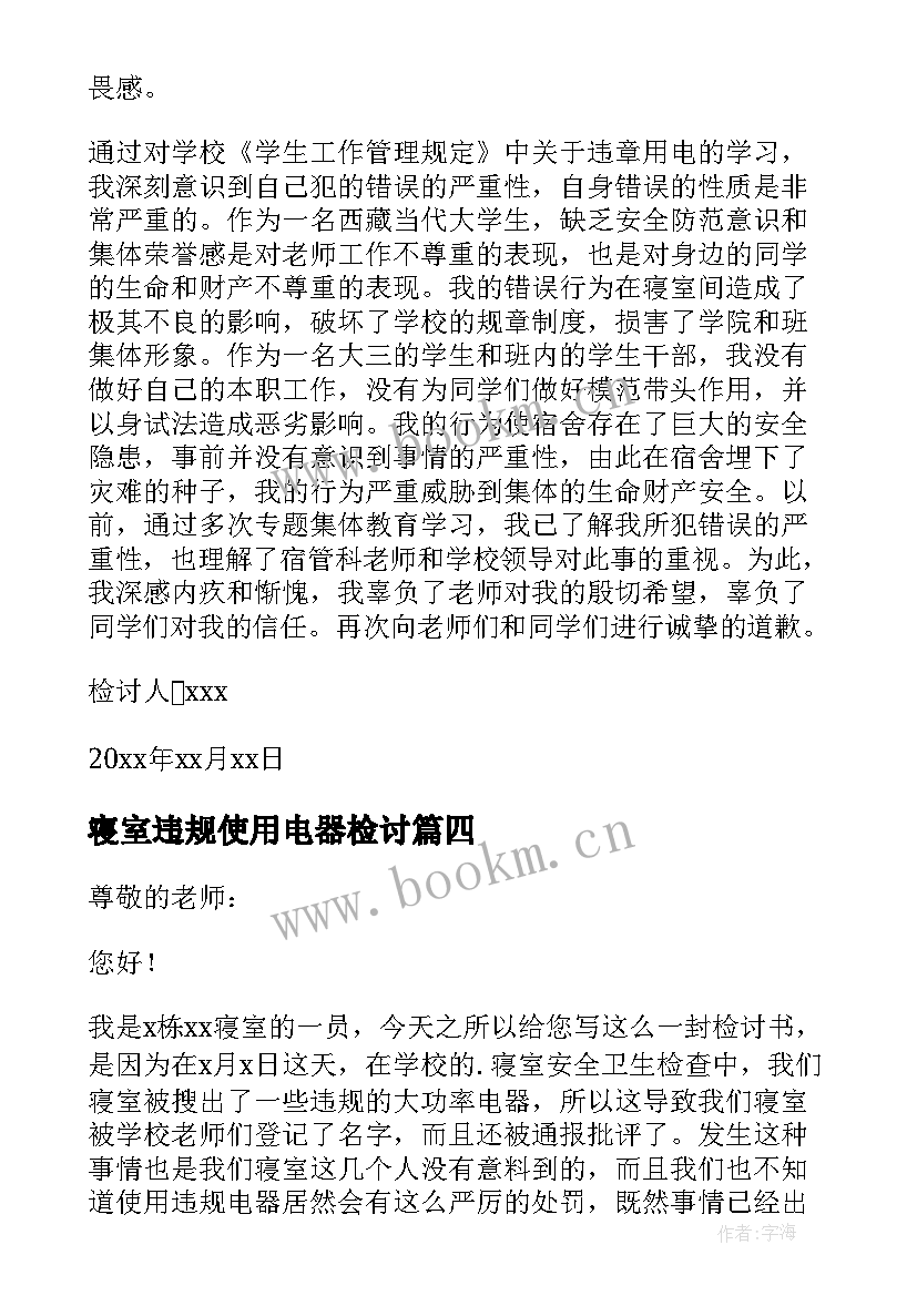 最新寝室违规使用电器检讨 大学生宿舍使用违规电器检讨书(通用14篇)