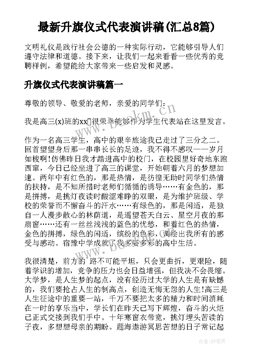 最新升旗仪式代表演讲稿(汇总8篇)