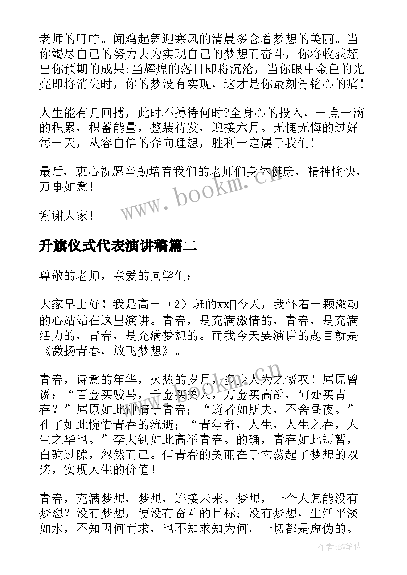 最新升旗仪式代表演讲稿(汇总8篇)