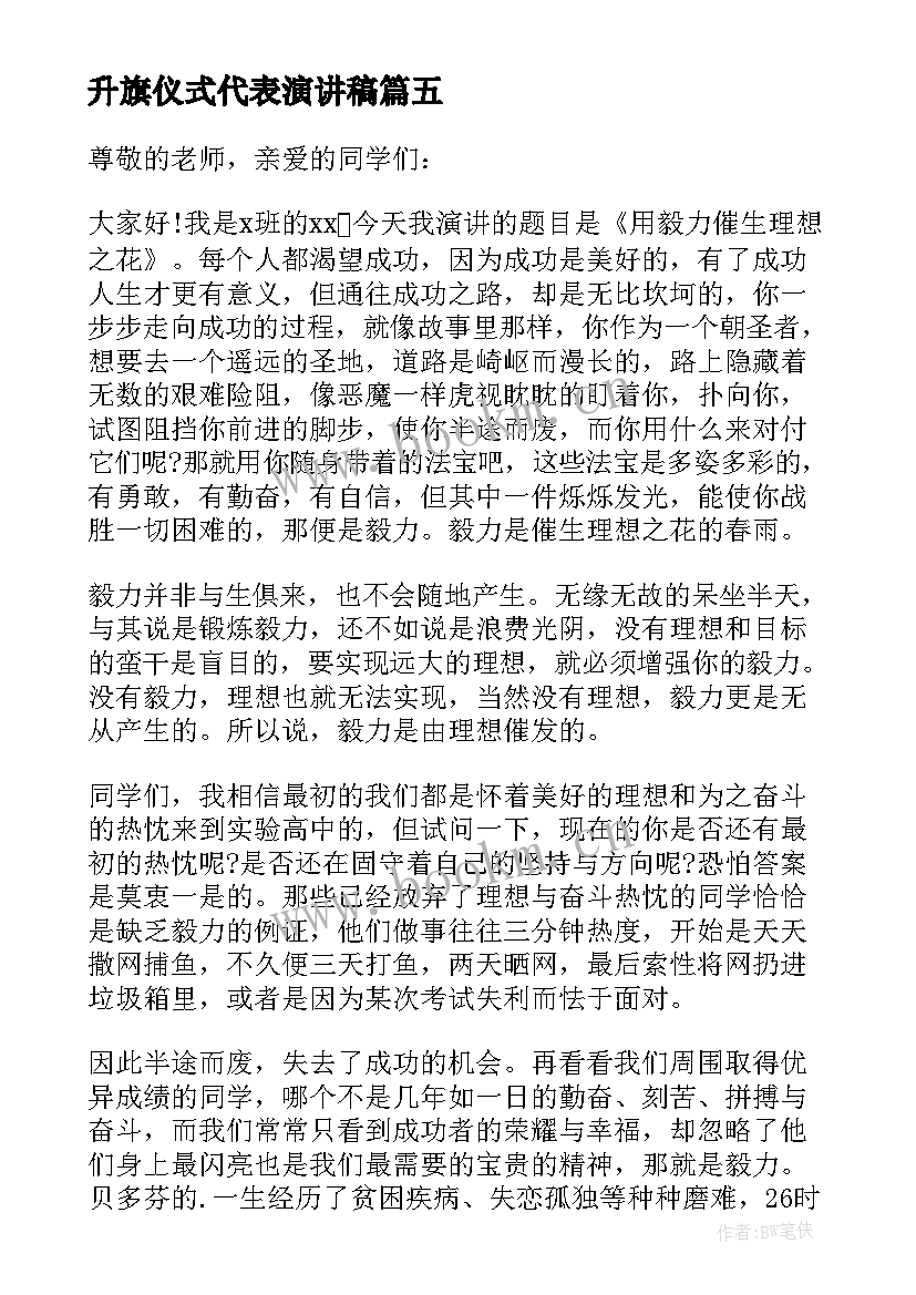 最新升旗仪式代表演讲稿(汇总8篇)