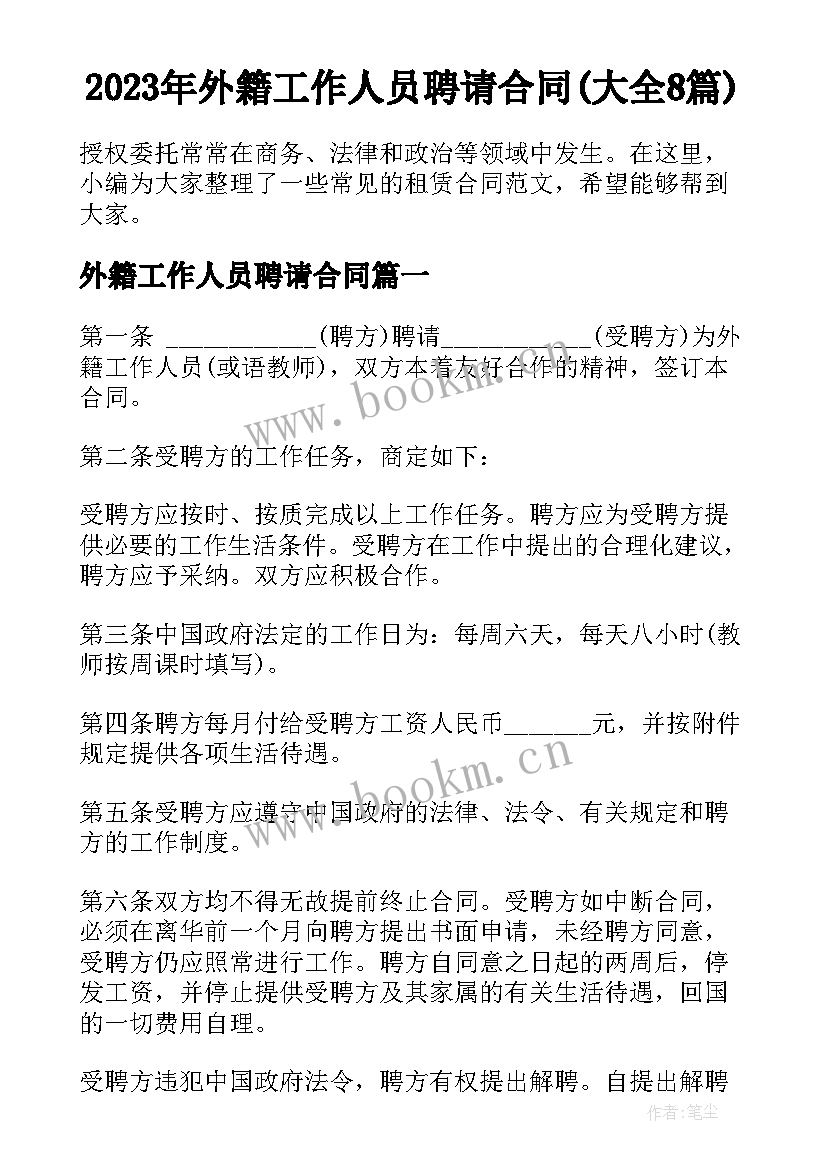 2023年外籍工作人员聘请合同(大全8篇)