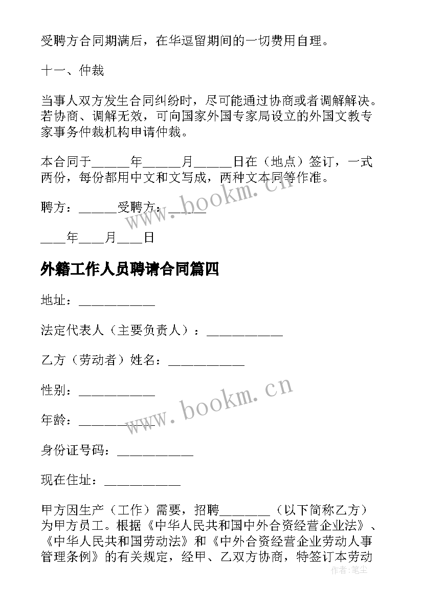 2023年外籍工作人员聘请合同(大全8篇)