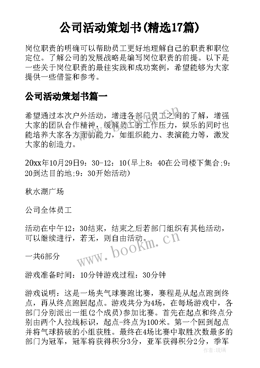 公司活动策划书(精选17篇)