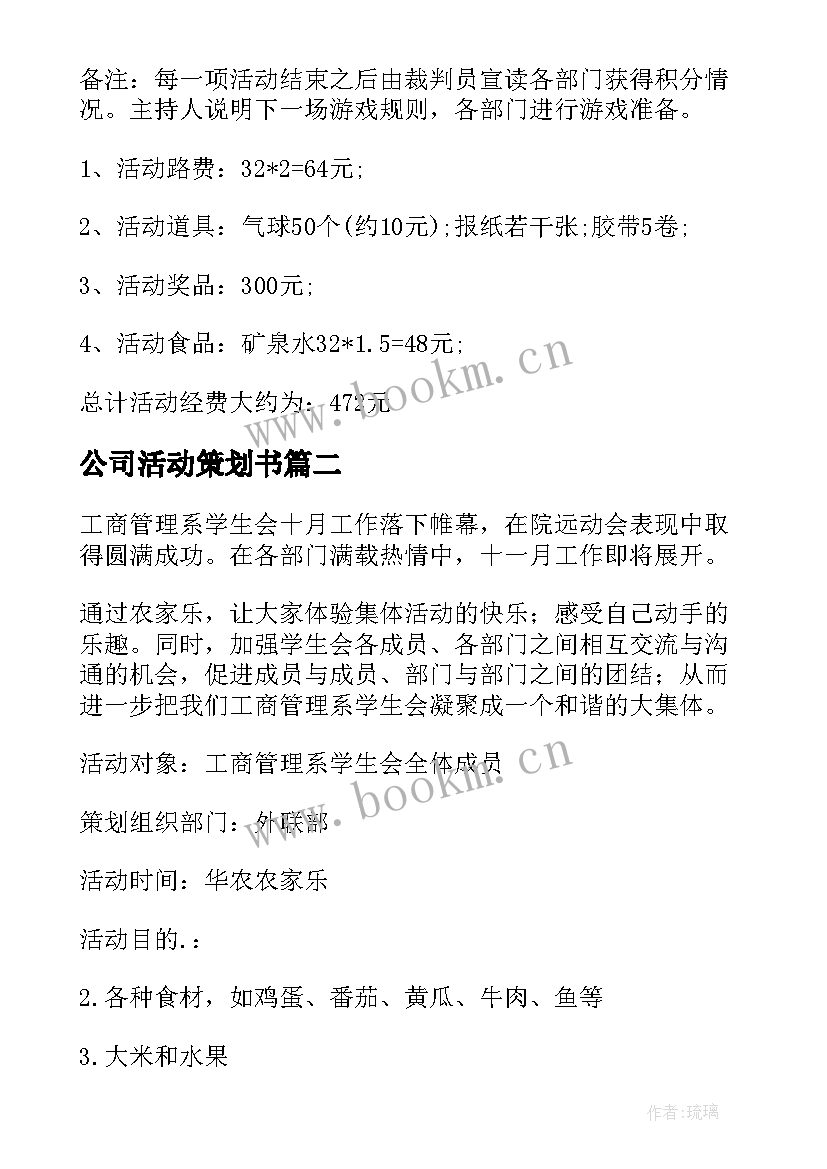 公司活动策划书(精选17篇)