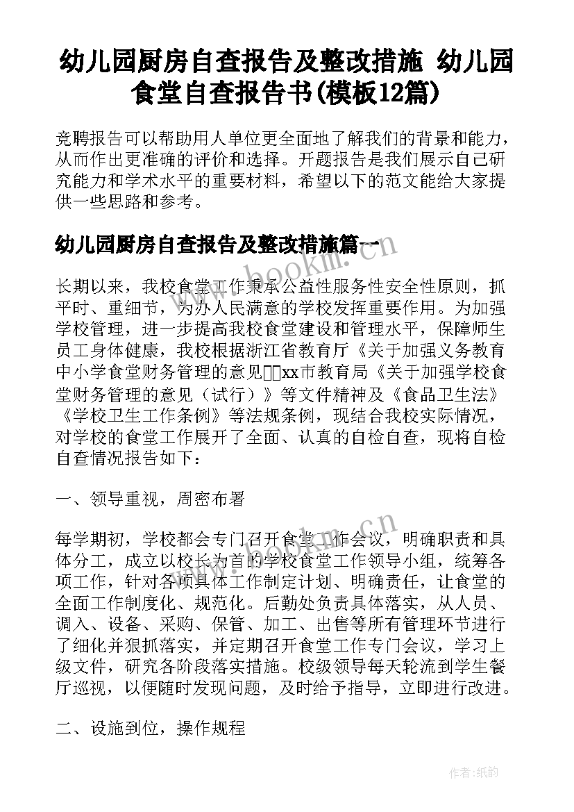 幼儿园厨房自查报告及整改措施 幼儿园食堂自查报告书(模板12篇)