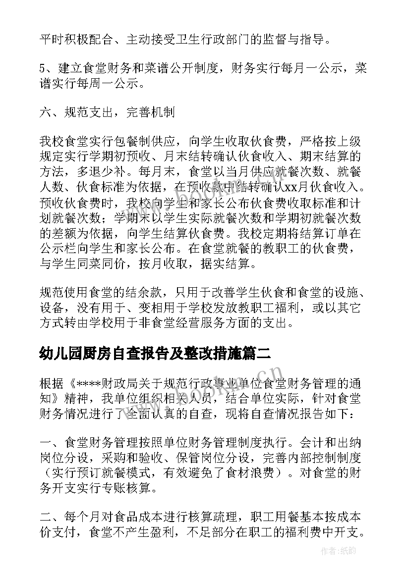 幼儿园厨房自查报告及整改措施 幼儿园食堂自查报告书(模板12篇)