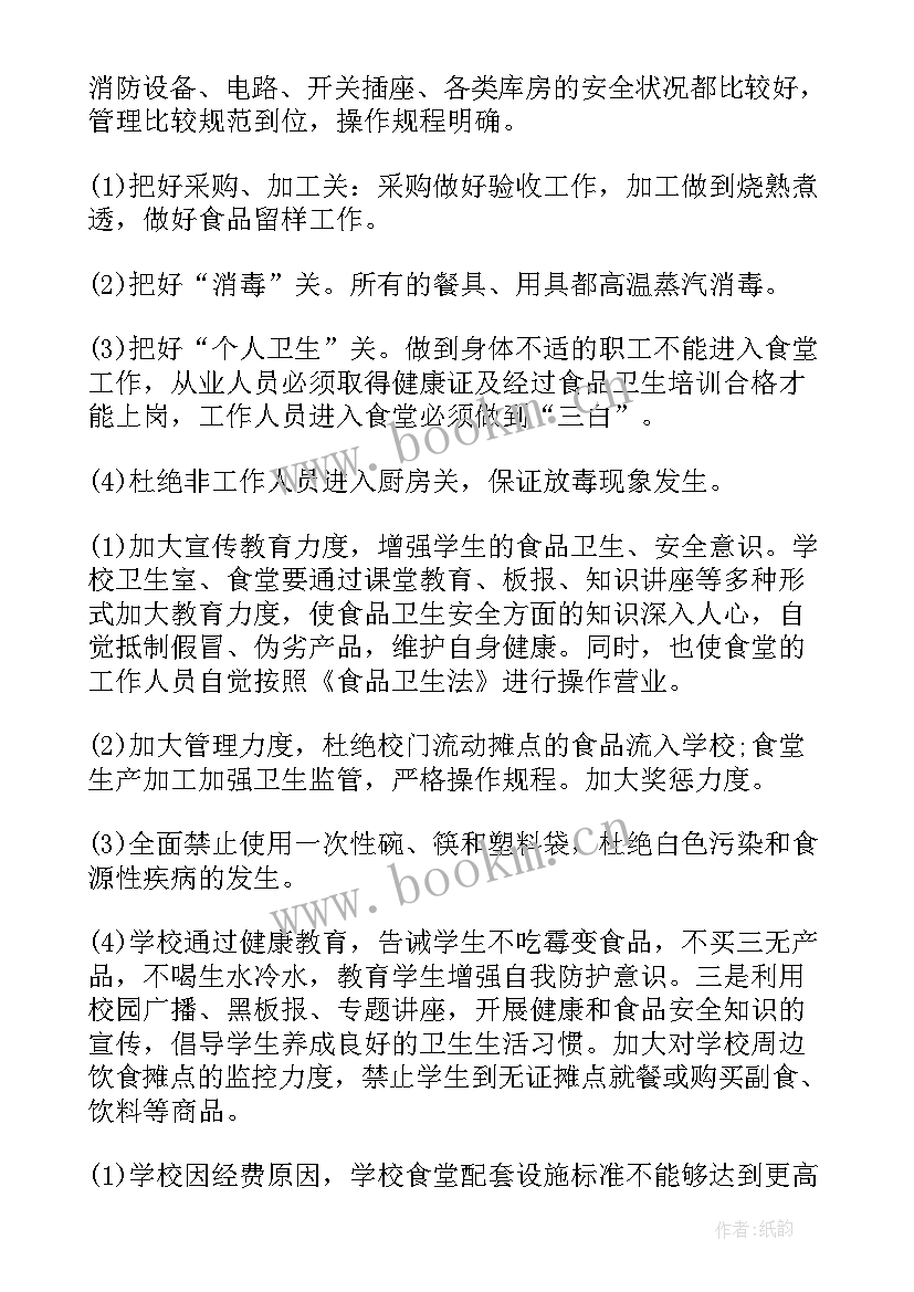 幼儿园厨房自查报告及整改措施 幼儿园食堂自查报告书(模板12篇)