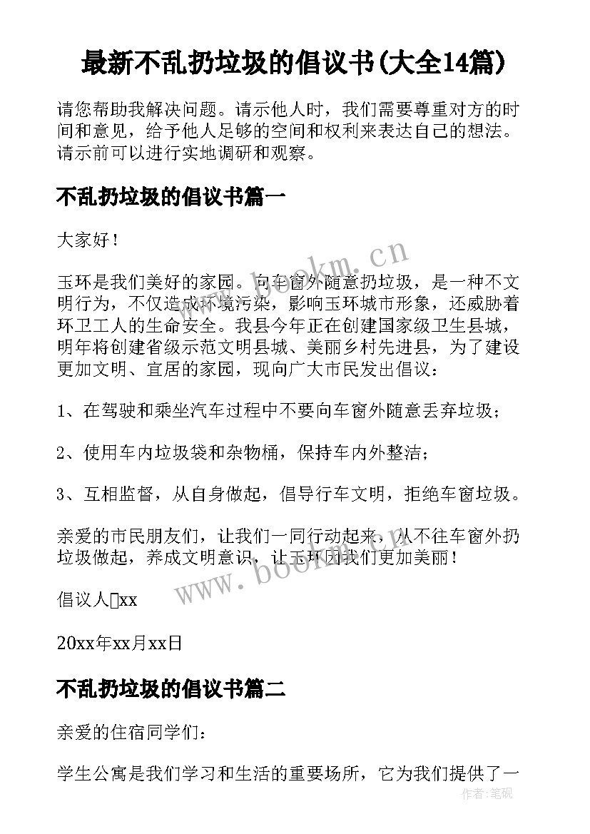 最新不乱扔垃圾的倡议书(大全14篇)