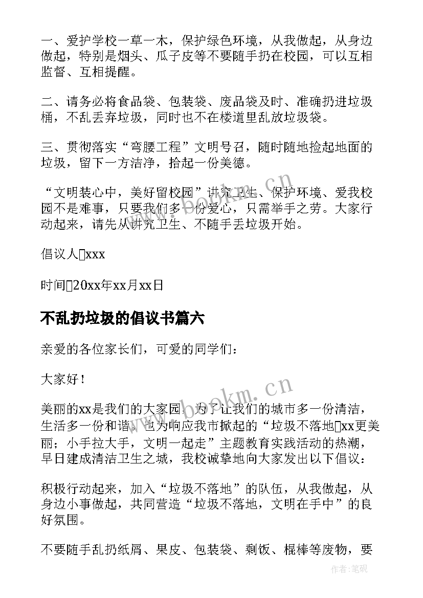 最新不乱扔垃圾的倡议书(大全14篇)