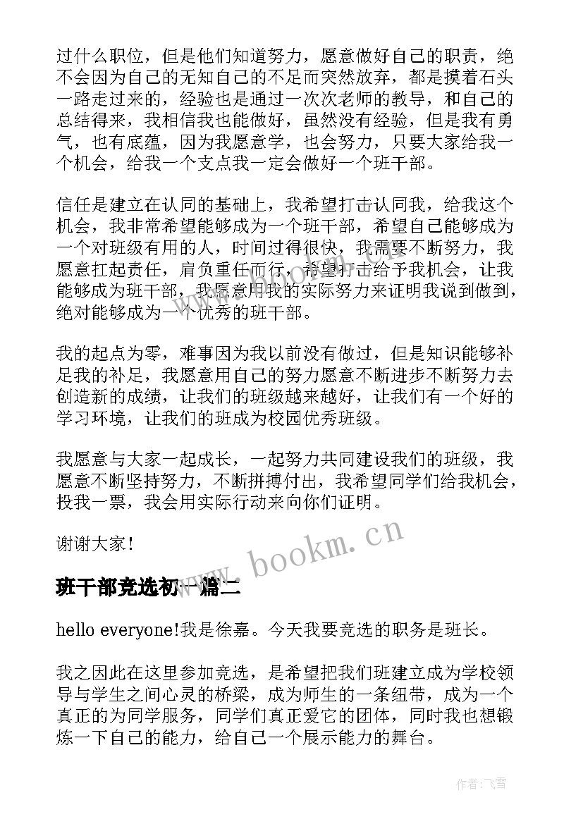 最新班干部竞选初一 初一班干部竞选演讲稿(优秀19篇)