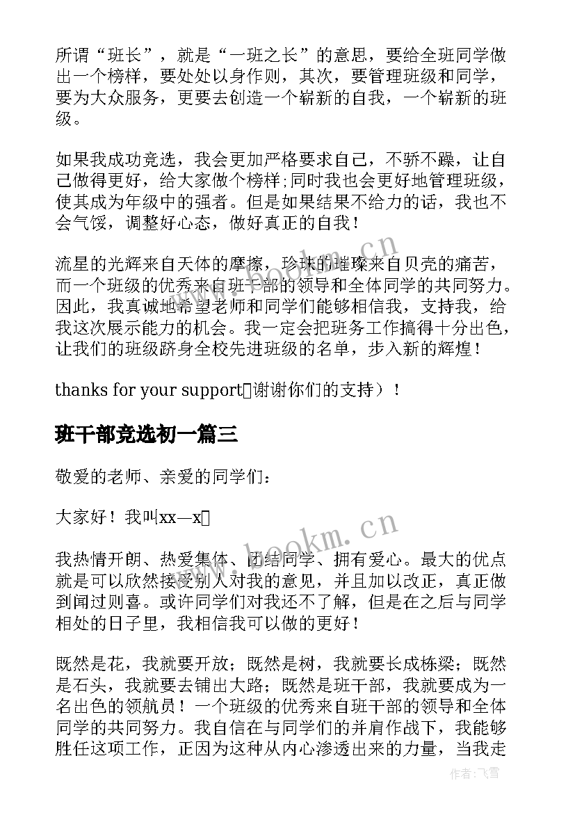 最新班干部竞选初一 初一班干部竞选演讲稿(优秀19篇)