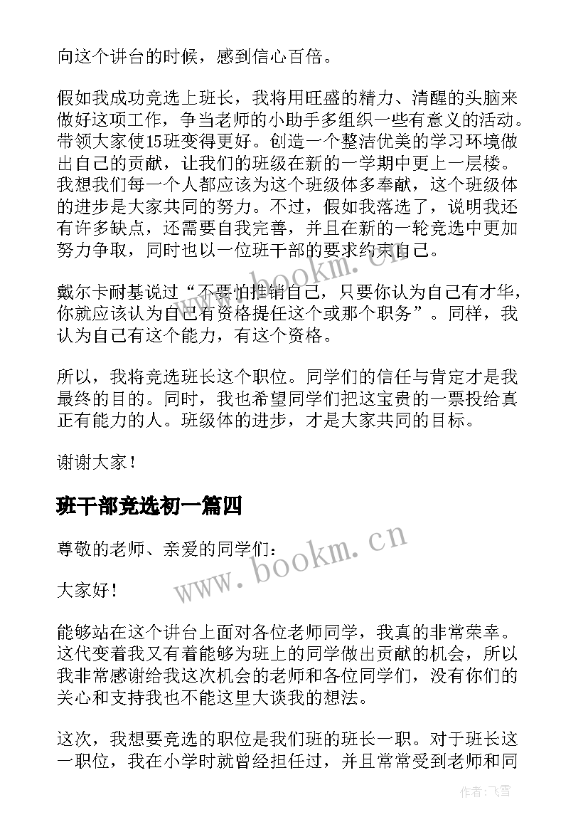 最新班干部竞选初一 初一班干部竞选演讲稿(优秀19篇)