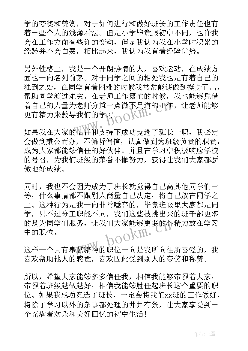 最新班干部竞选初一 初一班干部竞选演讲稿(优秀19篇)