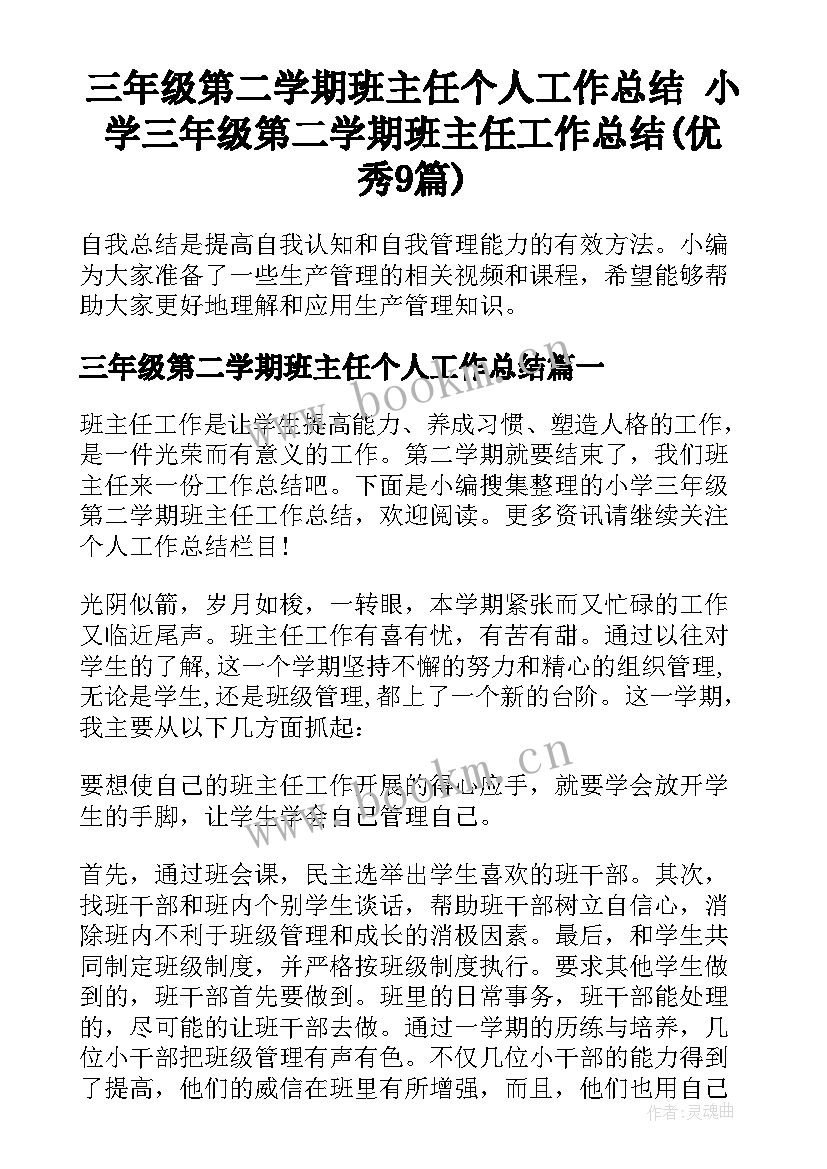 三年级第二学期班主任个人工作总结 小学三年级第二学期班主任工作总结(优秀9篇)