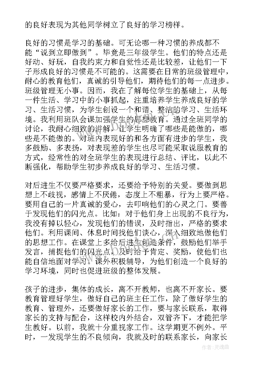 三年级第二学期班主任个人工作总结 小学三年级第二学期班主任工作总结(优秀9篇)