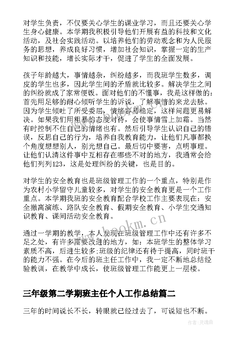 三年级第二学期班主任个人工作总结 小学三年级第二学期班主任工作总结(优秀9篇)