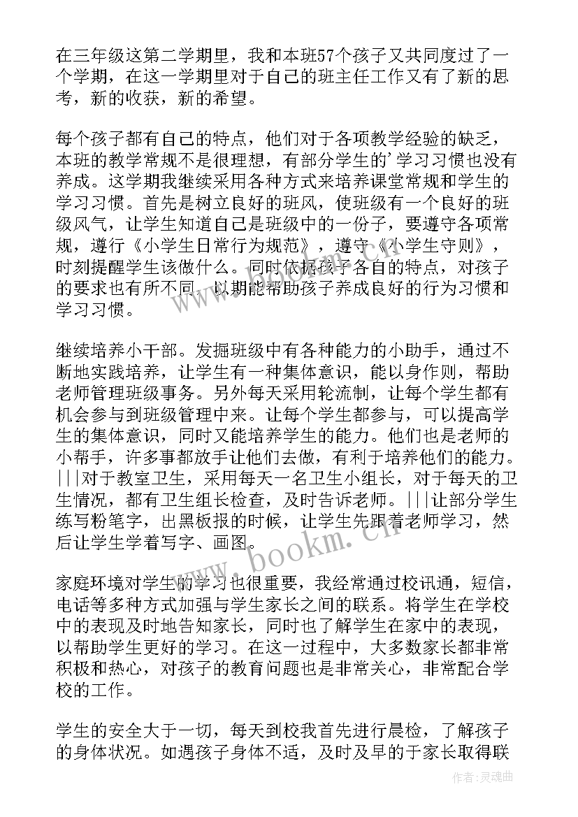 三年级第二学期班主任个人工作总结 小学三年级第二学期班主任工作总结(优秀9篇)