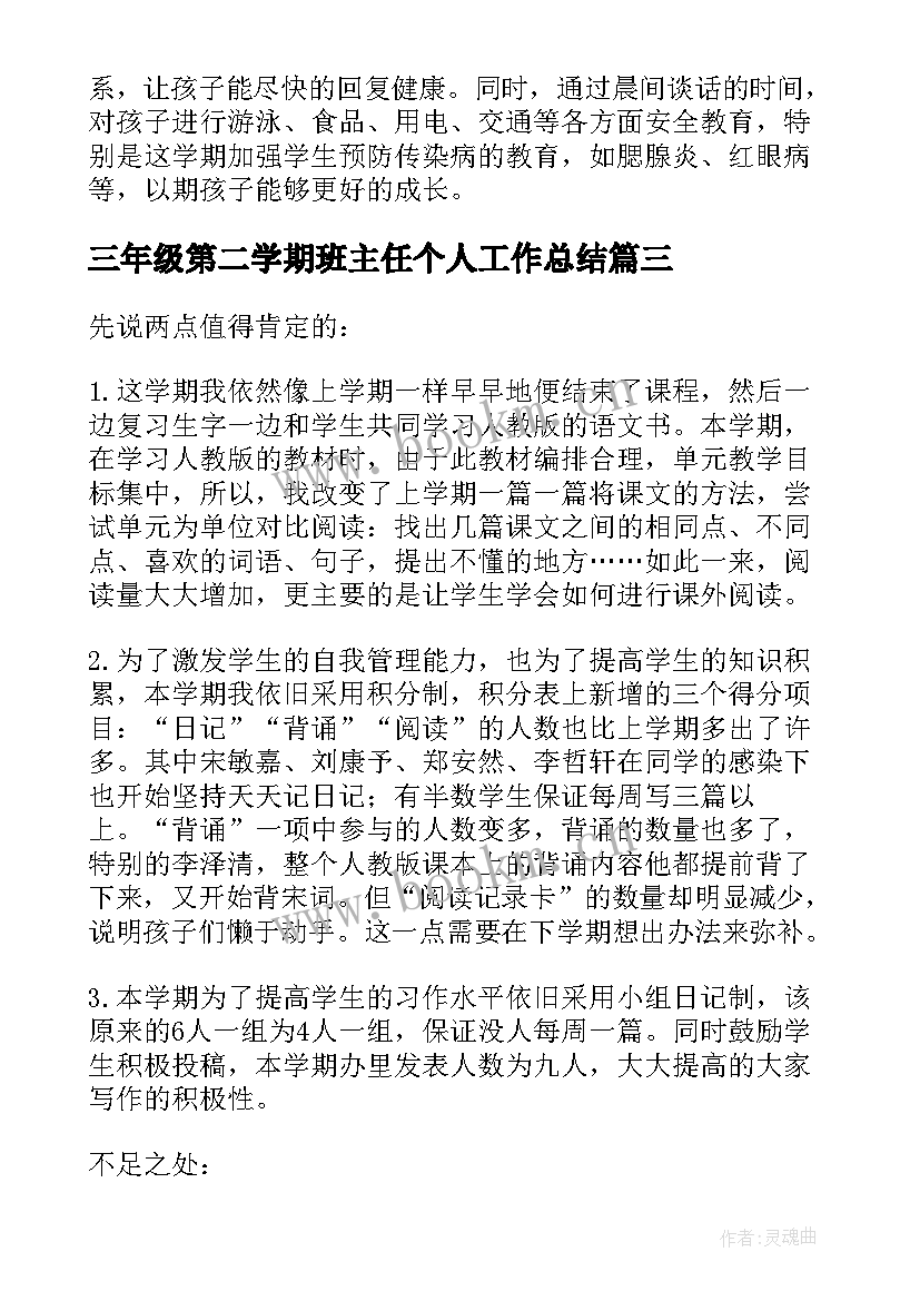 三年级第二学期班主任个人工作总结 小学三年级第二学期班主任工作总结(优秀9篇)