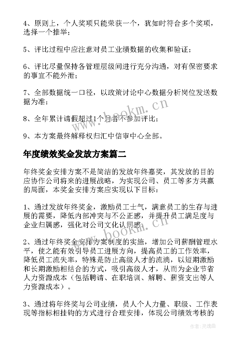 2023年年度绩效奖金发放方案(优秀8篇)