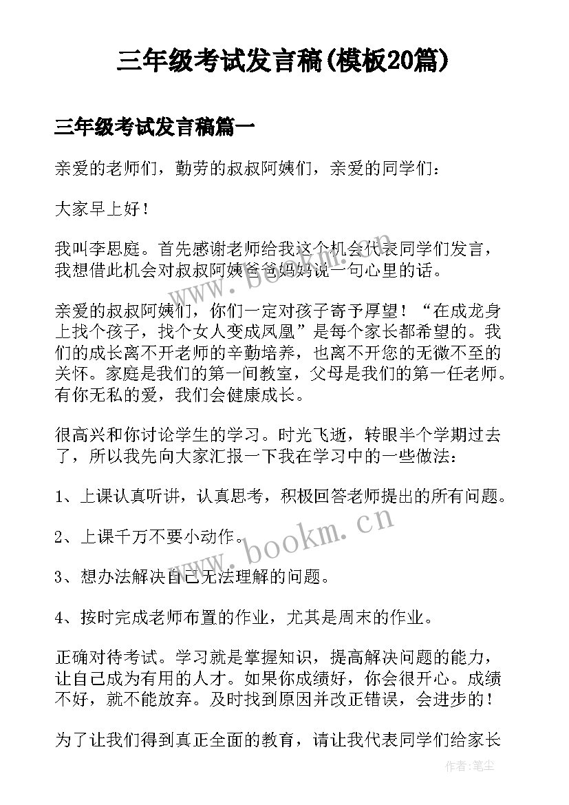 三年级考试发言稿(模板20篇)