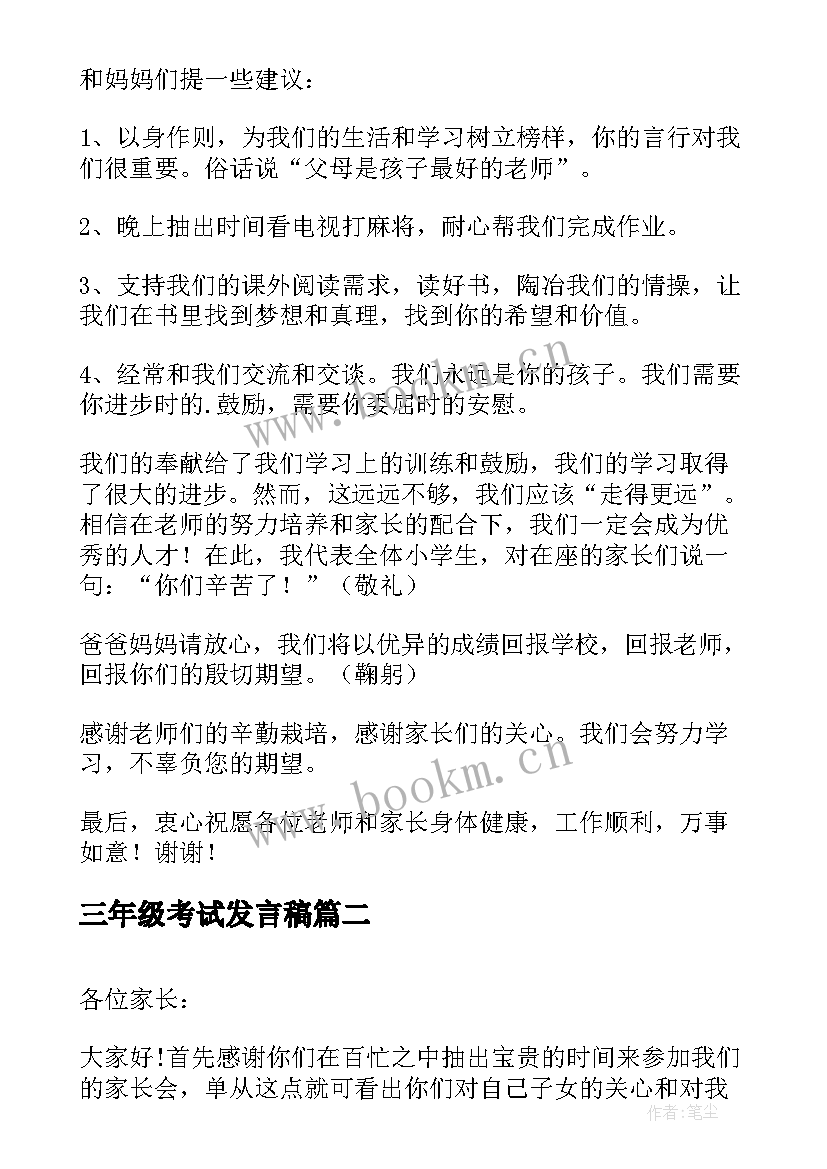 三年级考试发言稿(模板20篇)