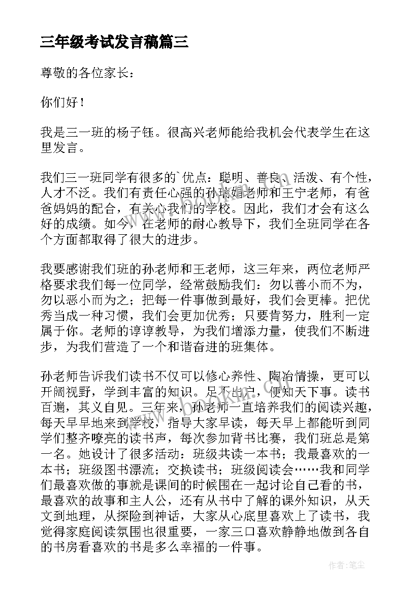 三年级考试发言稿(模板20篇)