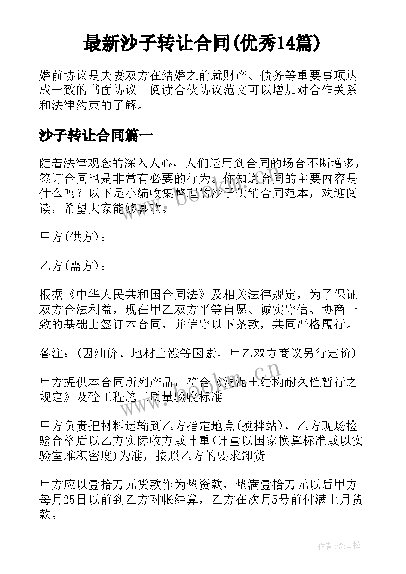 最新沙子转让合同(优秀14篇)