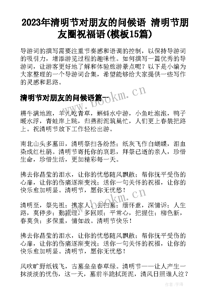 2023年清明节对朋友的问候语 清明节朋友圈祝福语(模板15篇)