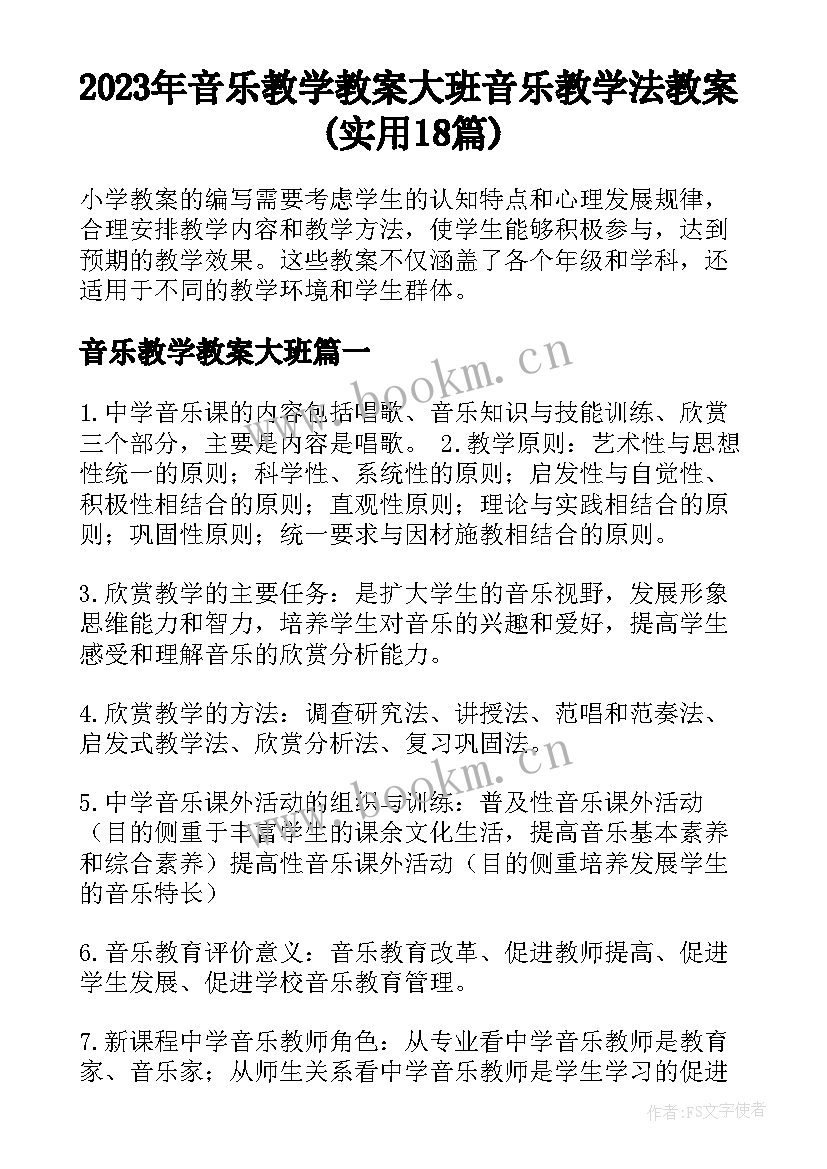 2023年音乐教学教案大班 音乐教学法教案(实用18篇)