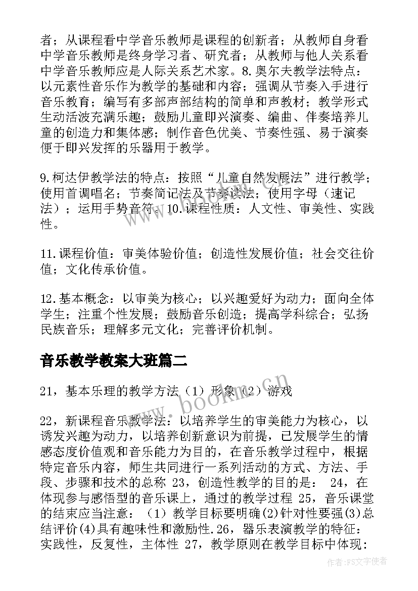 2023年音乐教学教案大班 音乐教学法教案(实用18篇)