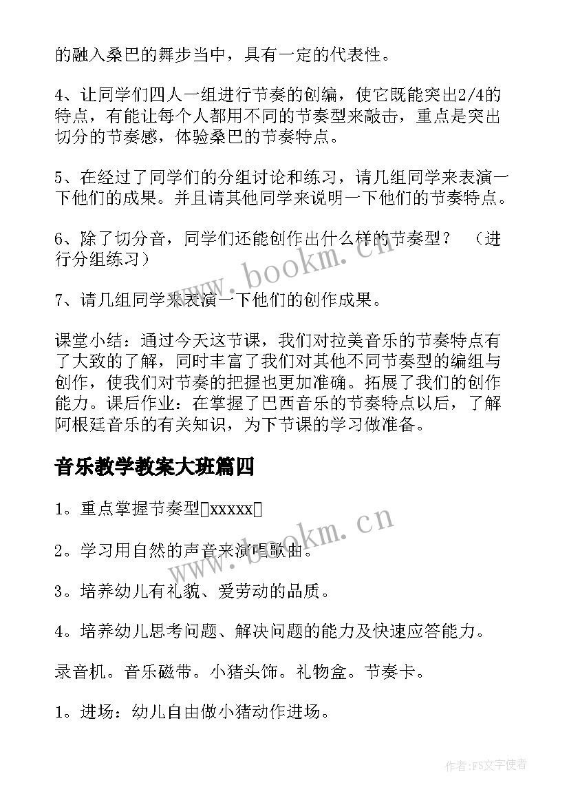 2023年音乐教学教案大班 音乐教学法教案(实用18篇)