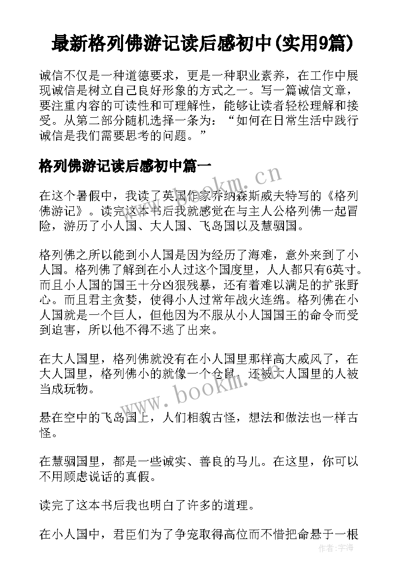 最新格列佛游记读后感初中(实用9篇)