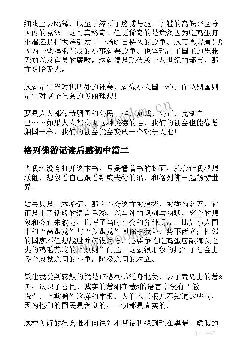 最新格列佛游记读后感初中(实用9篇)