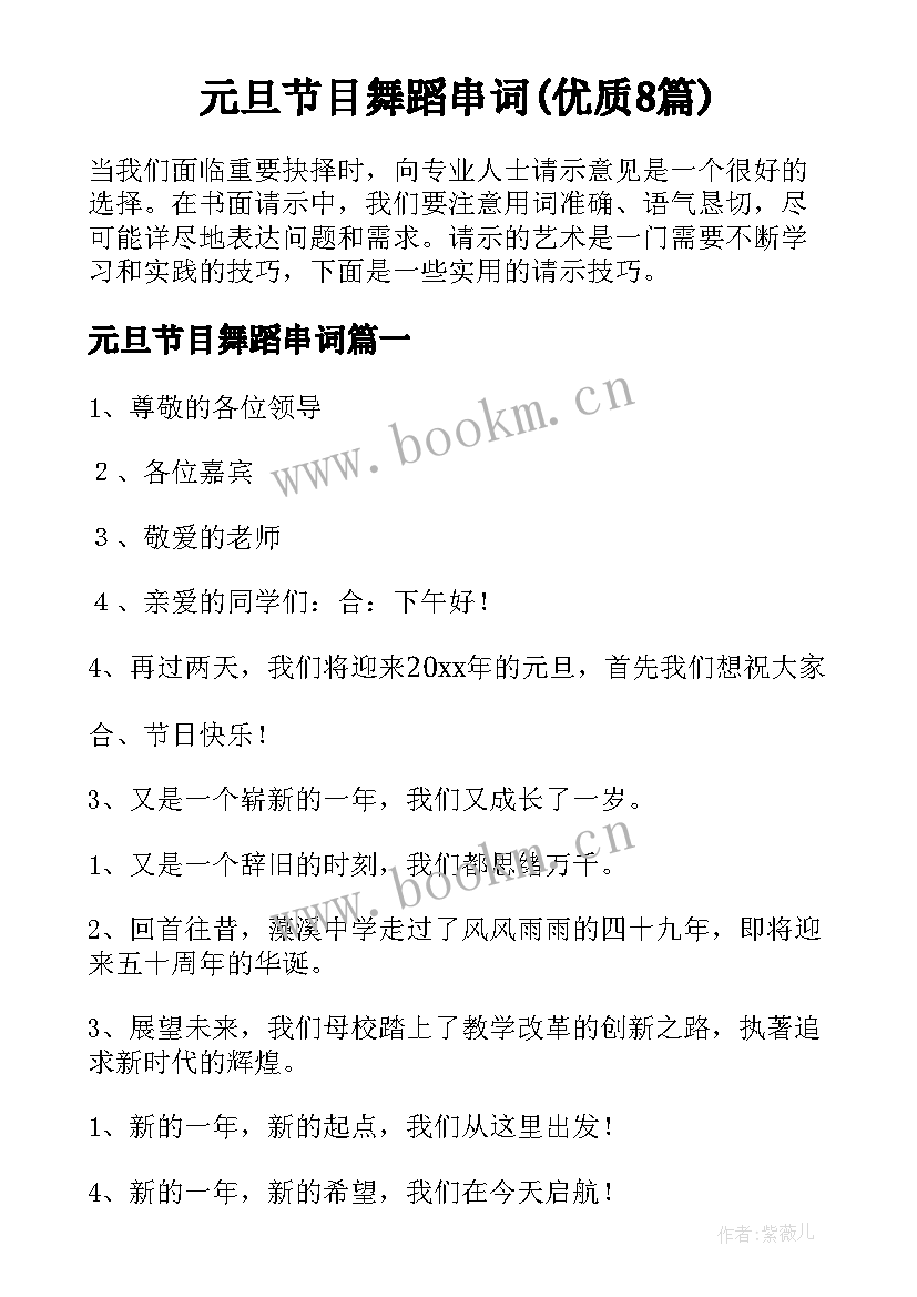 元旦节目舞蹈串词(优质8篇)