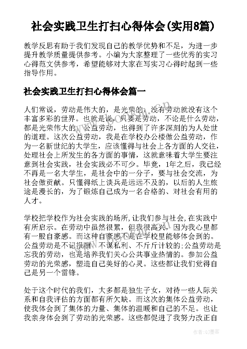 社会实践卫生打扫心得体会(实用8篇)