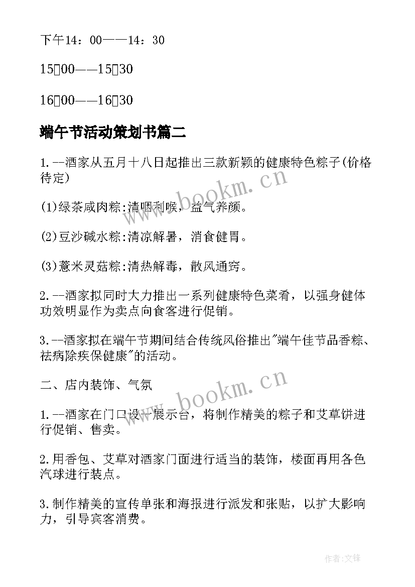 端午节活动策划书 公司端午节活动策划(精选8篇)